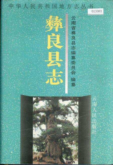 《彝良县志》.pdf_云南省志缩略图