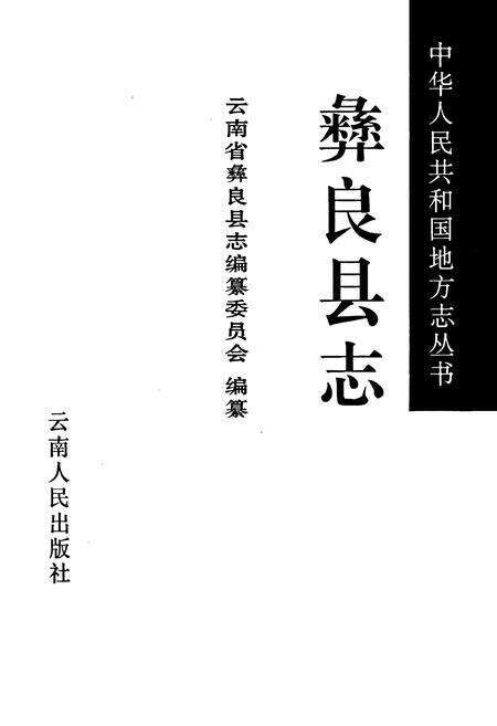 《彝良县志》.pdf_云南省志预览图1