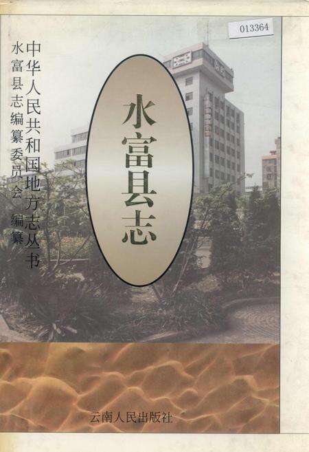 《水富县志》.pdf_云南省志缩略图