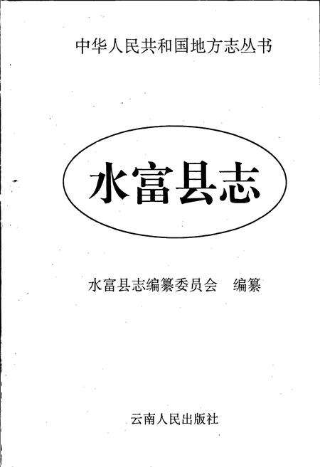 《水富县志》.pdf_云南省志预览图1