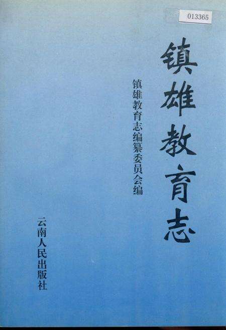 《镇雄教育志》.pdf_云南省志缩略图