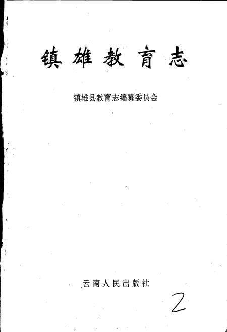 《镇雄教育志》.pdf_云南省志预览图1
