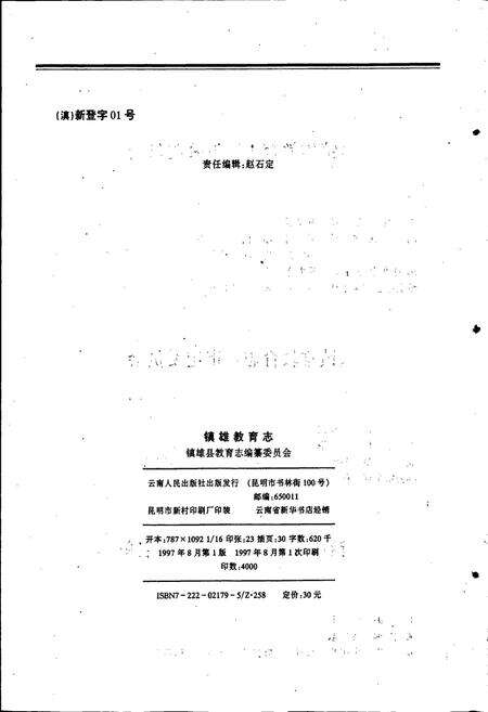 《镇雄教育志》.pdf_云南省志预览图5