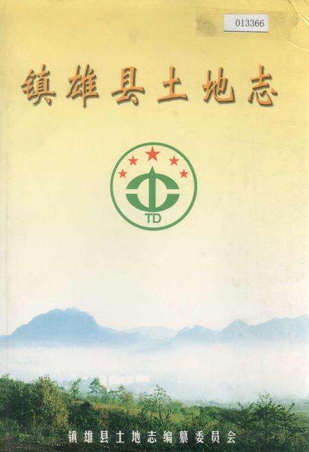 《镇雄县土地志》.pdf_云南省志缩略图