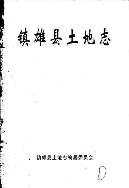 《镇雄县土地志》.pdf_云南省志预览图1