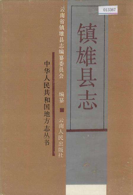 《镇雄县志》.pdf_云南省志缩略图