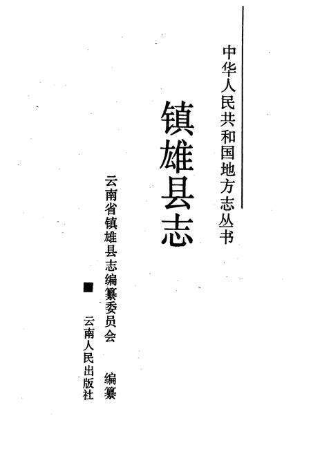 《镇雄县志》.pdf_云南省志预览图1