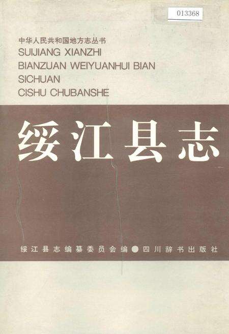 《绥江县志》.pdf_云南省志缩略图