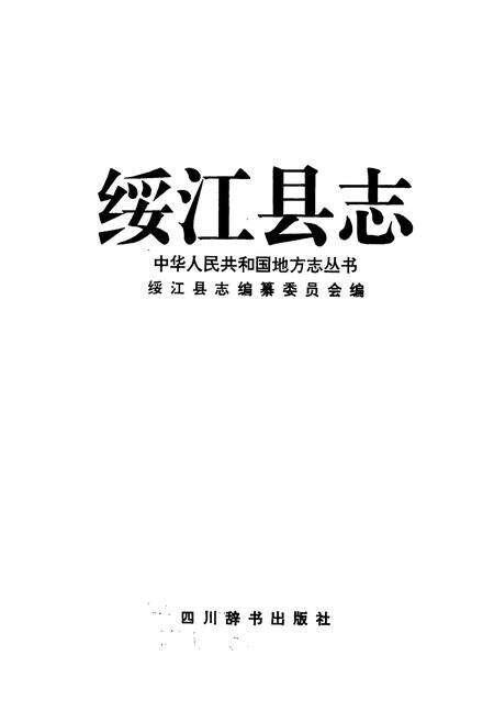《绥江县志》.pdf_云南省志预览图1