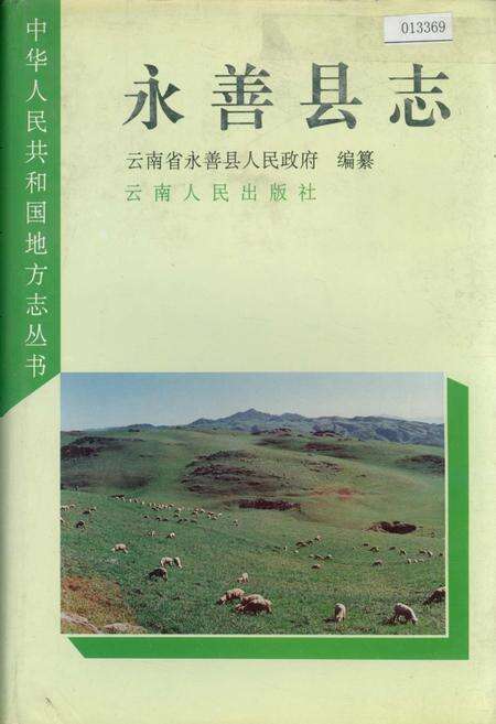 《永善县志》.pdf_云南省志缩略图