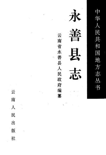 《永善县志》.pdf_云南省志预览图1