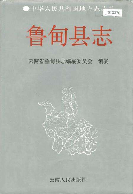 《鲁甸县志》.pdf_云南省志缩略图