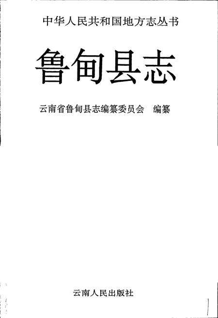 《鲁甸县志》.pdf_云南省志预览图1
