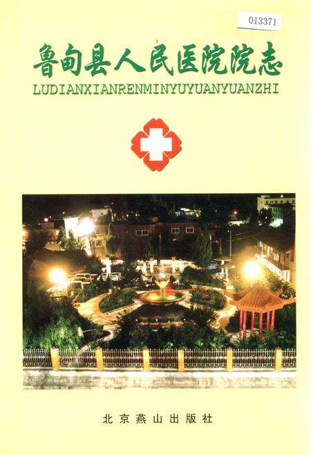 《鲁甸县人民医院院志》.pdf_云南省志缩略图