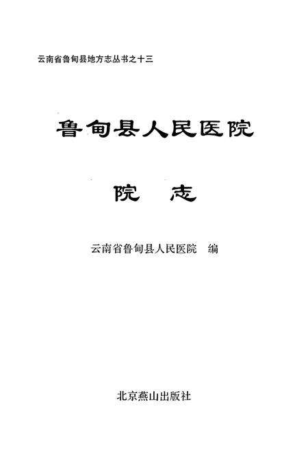 《鲁甸县人民医院院志》.pdf_云南省志预览图1