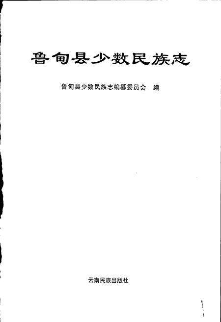 《鲁甸县少数民族志》.pdf_云南省志预览图1