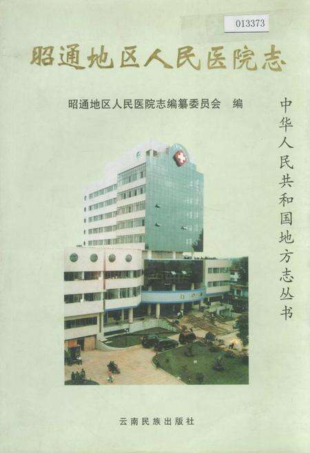 《昭通地区人民医院志》.pdf_云南省志缩略图