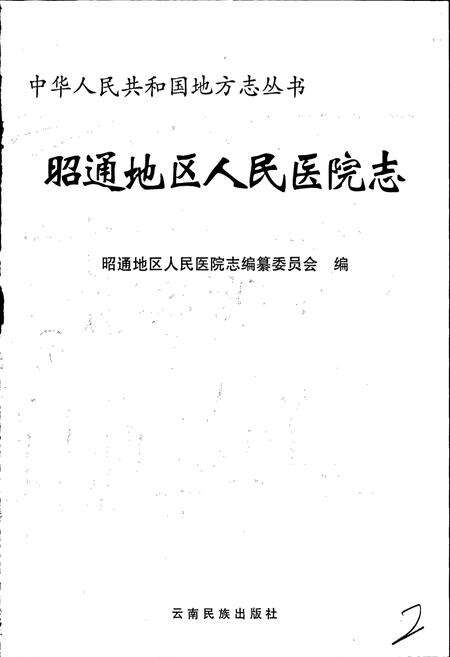 《昭通地区人民医院志》.pdf_云南省志预览图1
