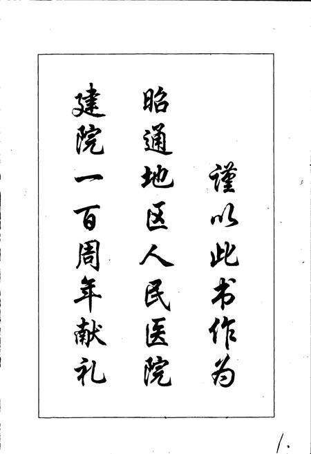 《昭通地区人民医院志》.pdf_云南省志预览图4