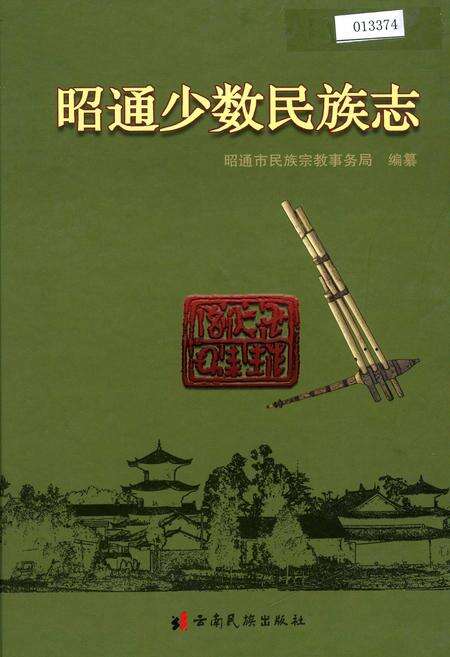《昭通少数民族志》.pdf_云南省志缩略图
