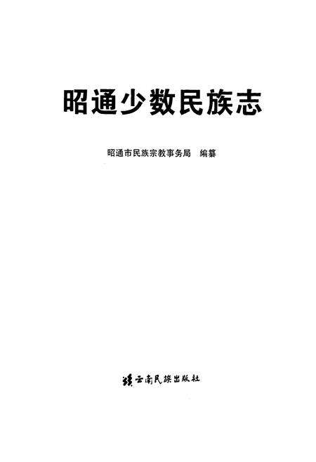 《昭通少数民族志》.pdf_云南省志预览图1