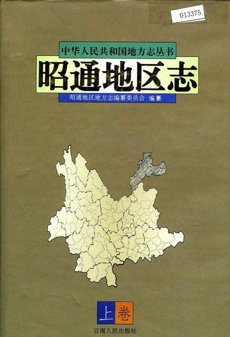 《昭通地区志 上卷》.pdf_云南省志缩略图