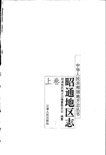 《昭通地区志 上卷》.pdf_云南省志预览图1
