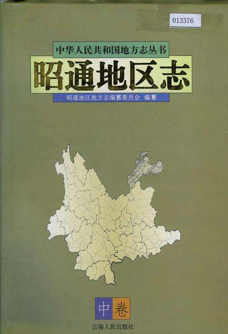《昭通地区志 中卷》.pdf_云南省志缩略图