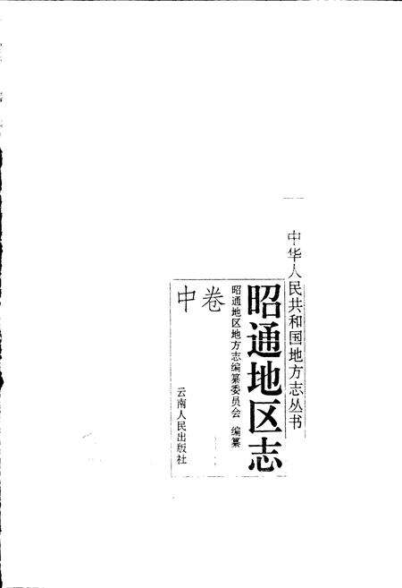 《昭通地区志 中卷》.pdf_云南省志预览图1