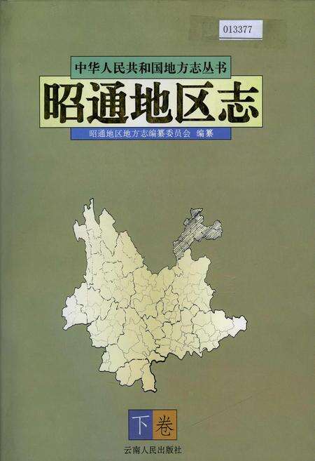 《昭通地区志 下卷》.pdf_云南省志缩略图