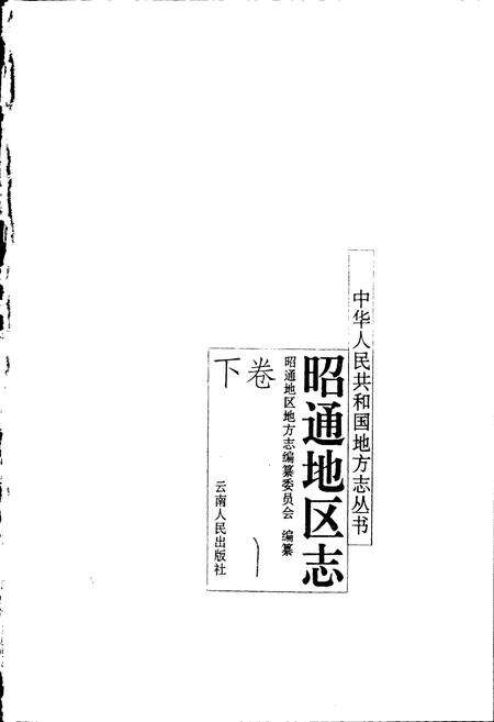 《昭通地区志 下卷》.pdf_云南省志预览图1