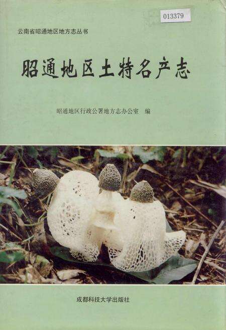 《昭通地区土特名产志》.pdf_云南省志缩略图