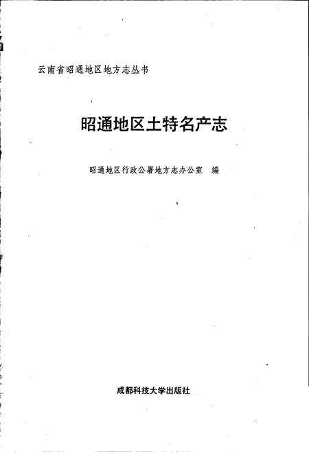 《昭通地区土特名产志》.pdf_云南省志预览图1