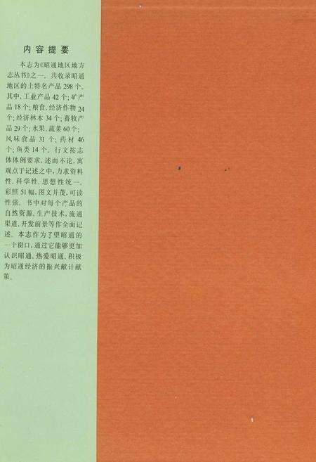《昭通地区土特名产志》.pdf_云南省志预览图4