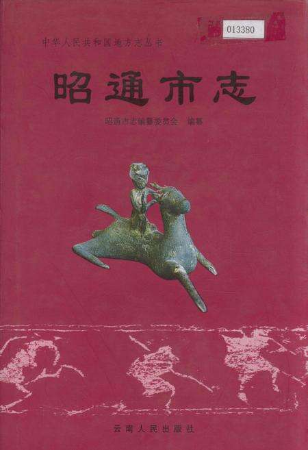 《昭通市志》.pdf_云南省志缩略图