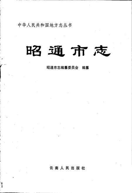《昭通市志》.pdf_云南省志预览图1