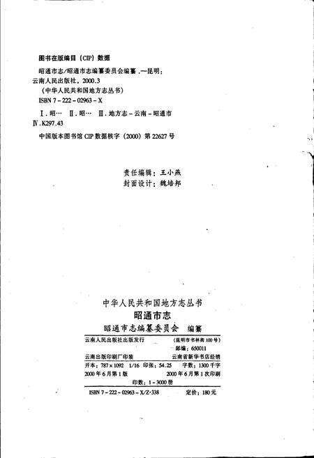 《昭通市志》.pdf_云南省志预览图2