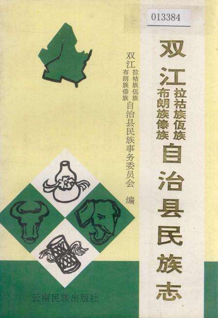 《双江拉祜族佤族布朗族傣族自治县民族志》.pdf_云南省志缩略图