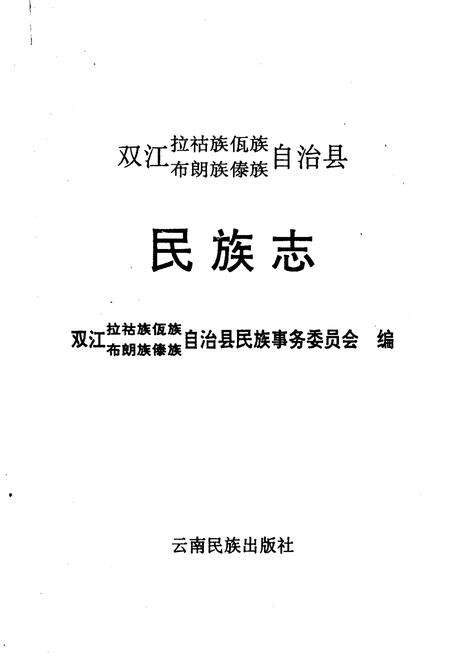 《双江拉祜族佤族布朗族傣族自治县民族志》.pdf_云南省志预览图1