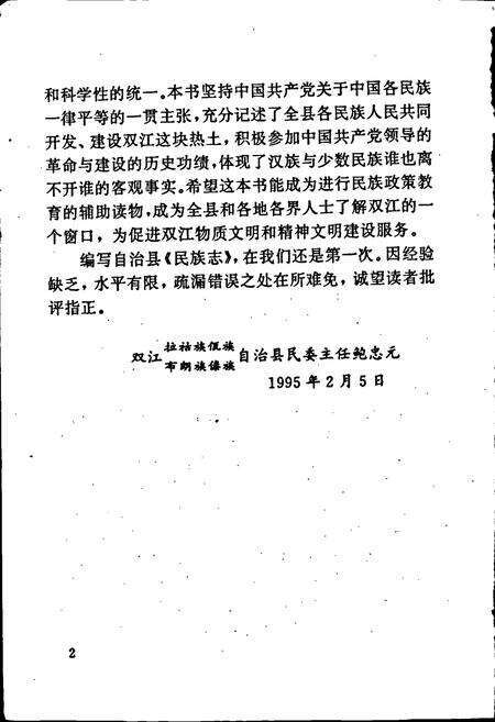 《双江拉祜族佤族布朗族傣族自治县民族志》.pdf_云南省志预览图5
