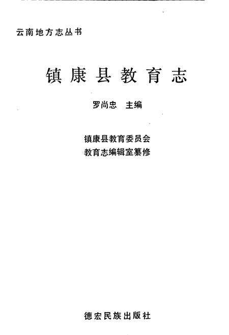 《镇康县教育志》.pdf_云南省志预览图1