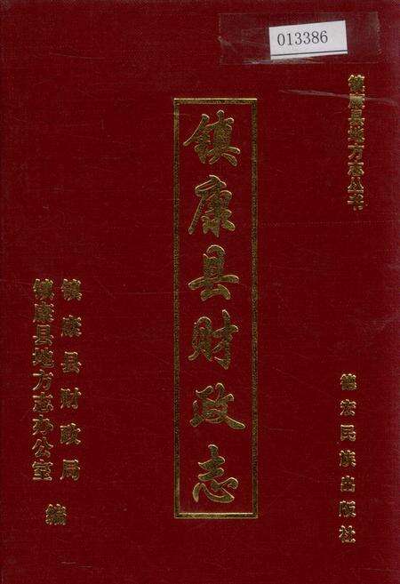 《镇康县财政志》.pdf_云南省志缩略图
