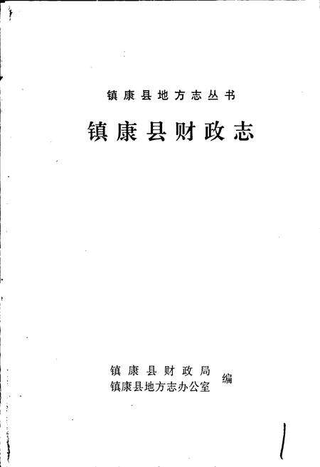 《镇康县财政志》.pdf_云南省志预览图1