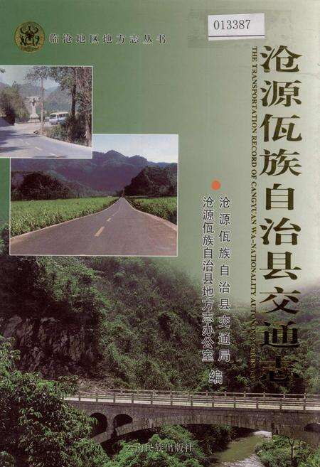 《沧源佤族自治县交通志》.pdf_云南省志缩略图