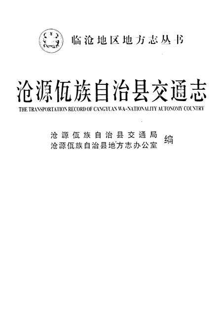 《沧源佤族自治县交通志》.pdf_云南省志预览图1
