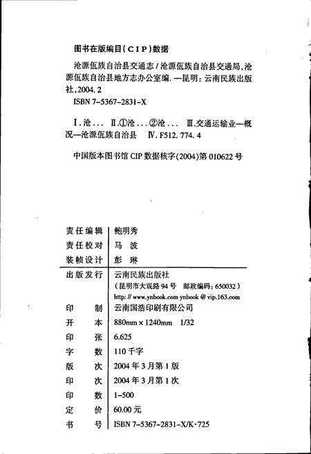 《沧源佤族自治县交通志》.pdf_云南省志预览图2