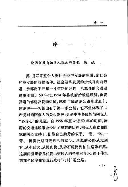 《沧源佤族自治县交通志》.pdf_云南省志预览图5