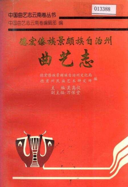 《德宏傣族景颇族自治州曲艺志》.pdf_云南省志缩略图