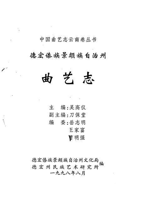 《德宏傣族景颇族自治州曲艺志》.pdf_云南省志预览图1