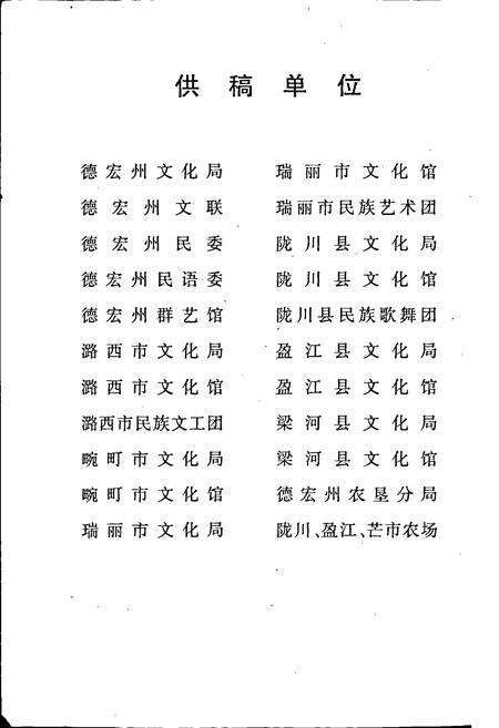 《德宏傣族景颇族自治州曲艺志》.pdf_云南省志预览图5